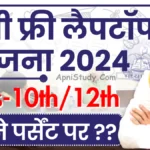 MP Laptop Yojana 2024 Percentage 10th 12th : एमपी बोर्ड लैपटॉप कितने परसेंट पर मिलेगा, यहां देखें » Apni Study