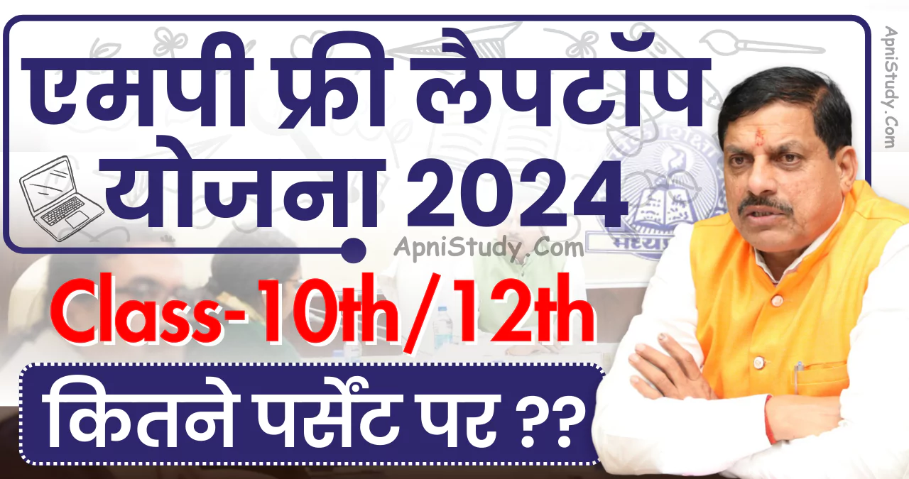 MP Laptop Yojana 2024 Percentage 10th 12th : एमपी बोर्ड लैपटॉप कितने परसेंट पर मिलेगा, यहां देखें » Apni Study