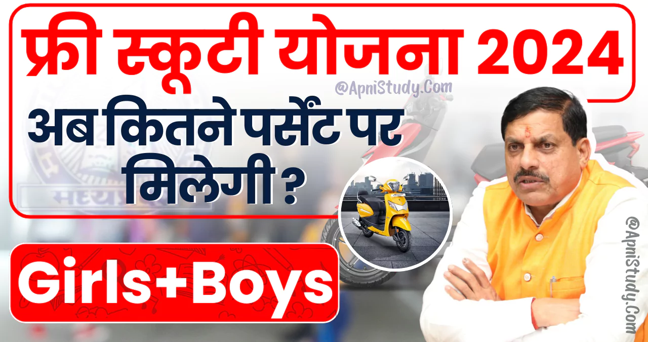 MP Scooty Yojana 2024 Apply एमपी बोर्ड फ्री स्कूटी योजना 2024 कितने पर्सेंट पर कब मिलेगी, यहां जानें » Apni Study