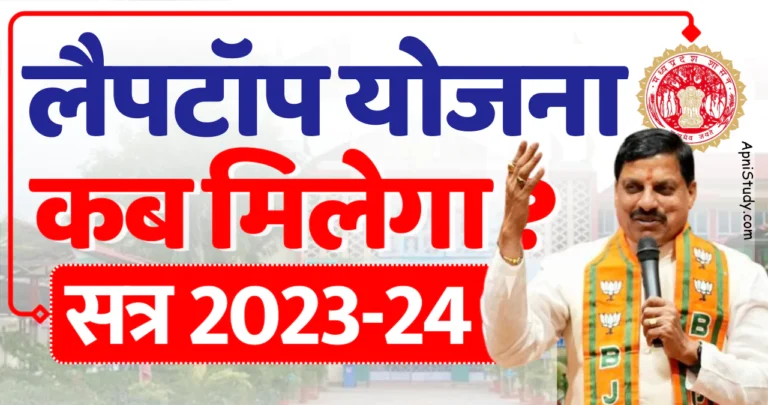 Laptop yojana kab milega MP Board Laptop Yojana 2024 Kab Milega : कब मिलेगा एमपी बोर्ड लैपटॉप योजना का पैसा, ऑफिसियल नोटिस देखें