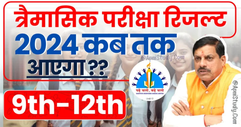 Traimasik pariksha result 2024 25 MP Board Trimasik Pariksha Result 2024-25 : एमपी बोर्ड त्रैमासिक परीक्षा रिजल्ट कब आएगा, यहां देखें कन्फर्म डेट