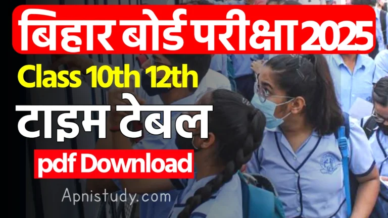 Bihar Board Exam Date 2025 Class 10th 12th : बिहार बोर्ड मैट्रिक और इंटरमीडिएट परीक्षा 2025 टाइम टेबल कभी भी हो सकता है जारी » Apni Study