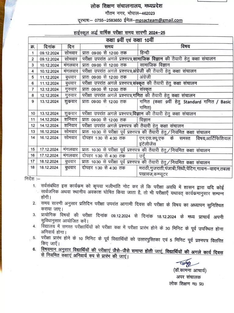 MP Board Half Yearly Time Table 2024-25