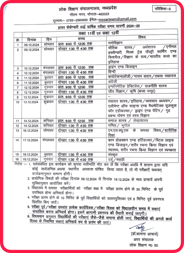 Mp board 11th 12th Half Yearly Time table 2024 25 1 1 Mp Board Ardhvarshik Pariksha Time Table 2024 Pdf Download एमपी बोर्ड अर्धवार्षिक परीक्षा टाइम टेबल