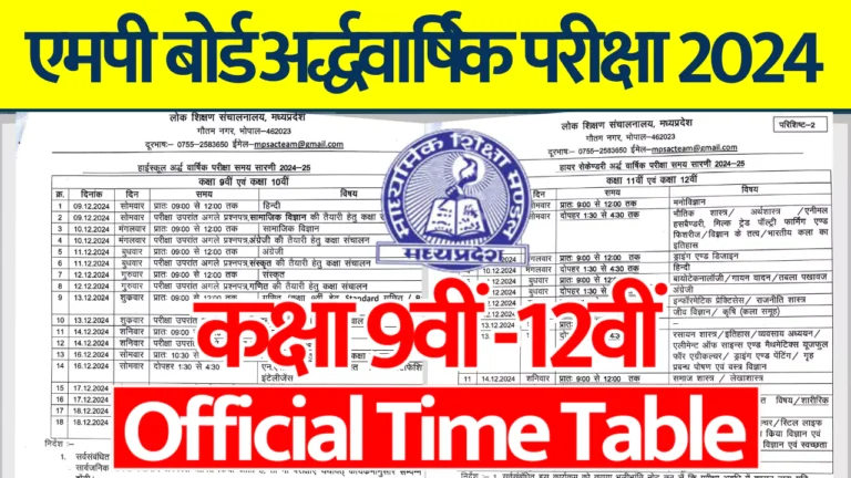 Mp board Ardhvarshik Pariksha Time Table 2024 25 pdf download Mp Board Ardhvarshik Pariksha Time Table 2024 Pdf Download एमपी बोर्ड अर्धवार्षिक परीक्षा टाइम टेबल