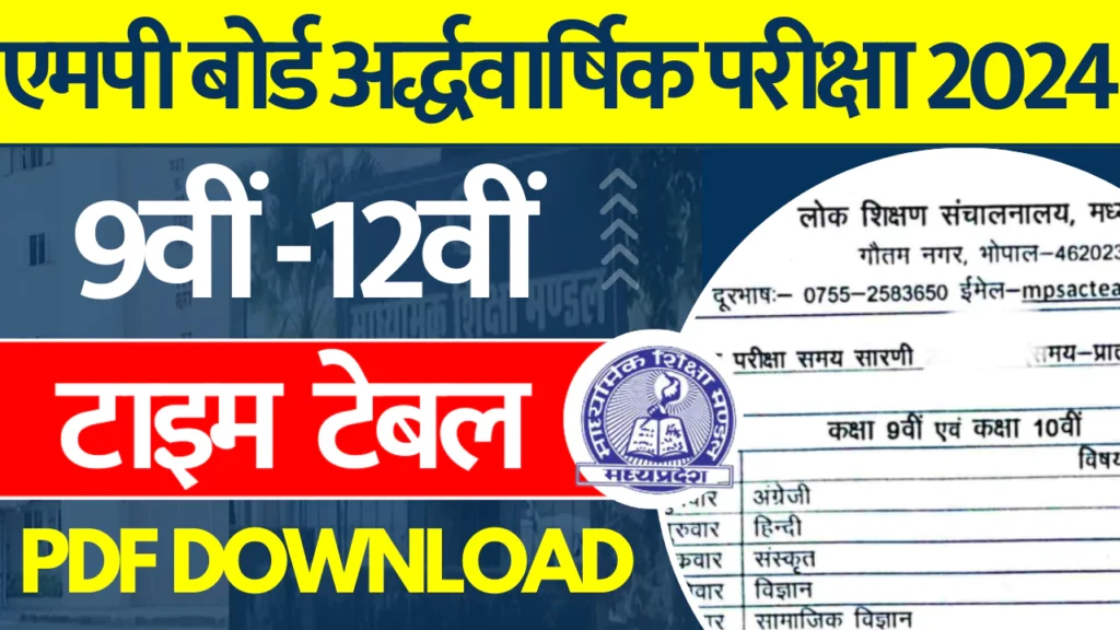 MP Board Ardhvarshik Pariksha Time Table 2024-25 :- कक्षा 9वीं 10वीं 11वीं और 12वीं एमपी बोर्ड अर्धवार्षिक परीक्षा टाइम टेबल