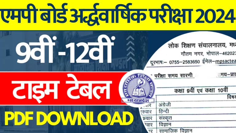 Mp board half yearly time table 2024 25 MP Board Half Yearly Time Table 2024-25 एमपी बोर्ड अर्धवार्षिक परीक्षा टाइम टेबल कक्षा 9वीं 10वीं 11वीं और 12वीं, यहां देखें