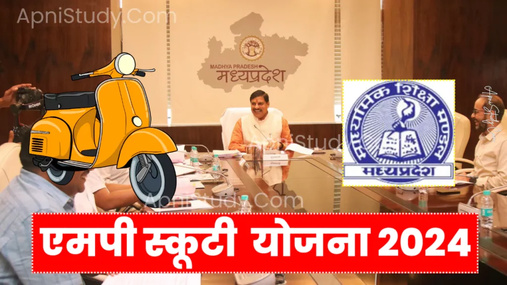 एमपी बोर्ड स्कूटी योजना 2024 कब मिलेगी ? 