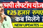 MP Laptop Yojana 2024 New Update एमपी लैपटॉप योजना कब मिलेगा 25 हजार, शिक्षा विभाग के अंदर की बात आ गई सामने » Apni Study