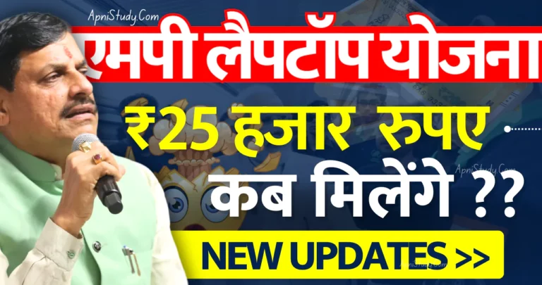 MP Laptop Yojana 2024 New Update एमपी लैपटॉप योजना कब मिलेगा 25 हजार, शिक्षा विभाग के अंदर की बात आ गई सामने » Apni Study