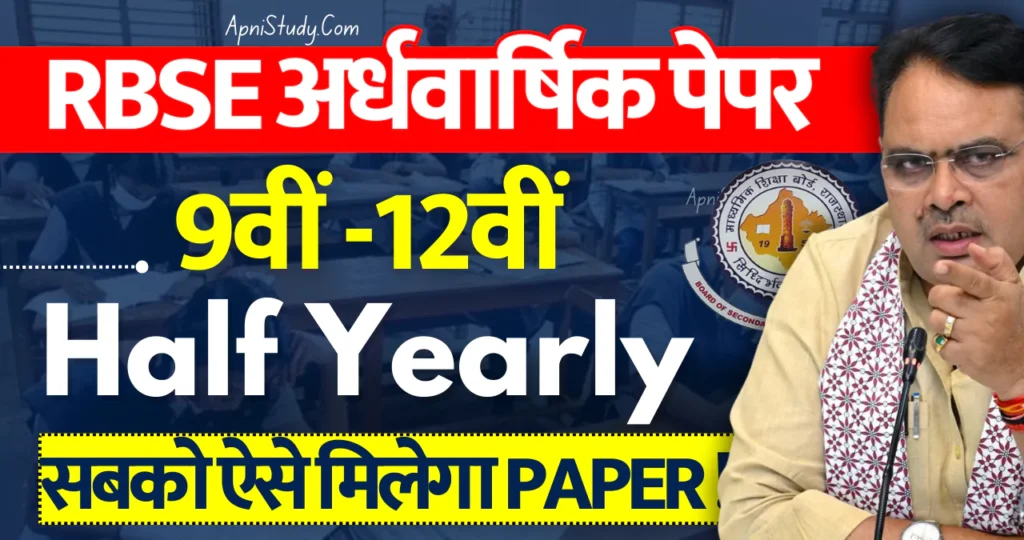 RBSE Rajasthan Board Ardhvarshik Paper 2024-25