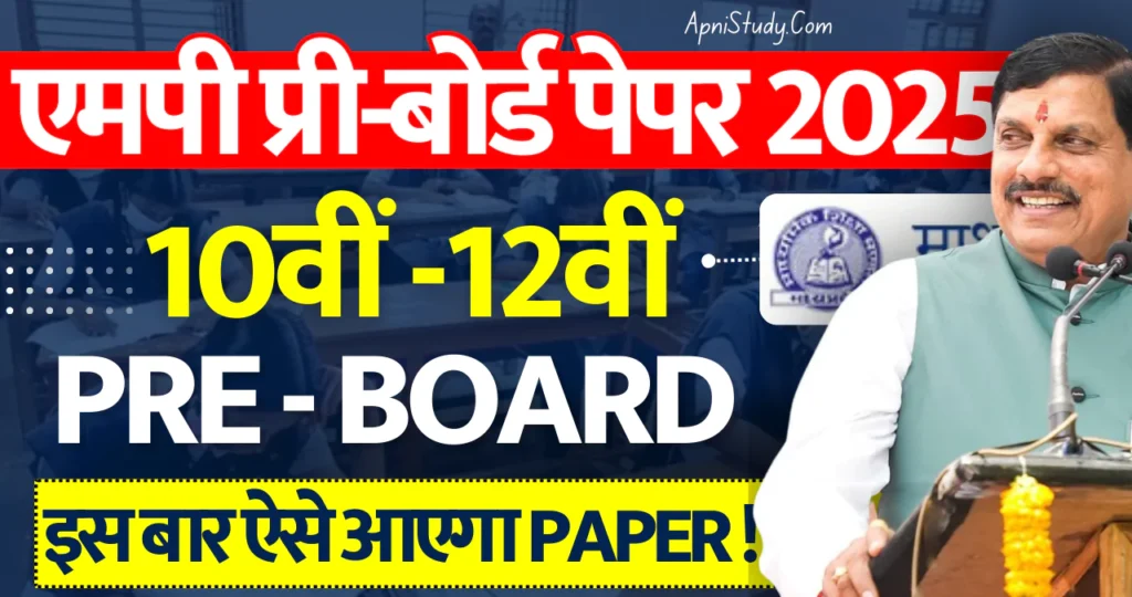 MP Pre Board Paper 2025 Class 10th 12th एमपी प्री बोर्ड पेपर 2025