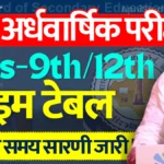 [Revised] RBSE Rajasthan Board Half Yearly Time Table 2024-25 राजस्थान बोर्ड संशोधित अर्धवार्षिक परीक्षा टाइम टेबल 2024 » Apni Study