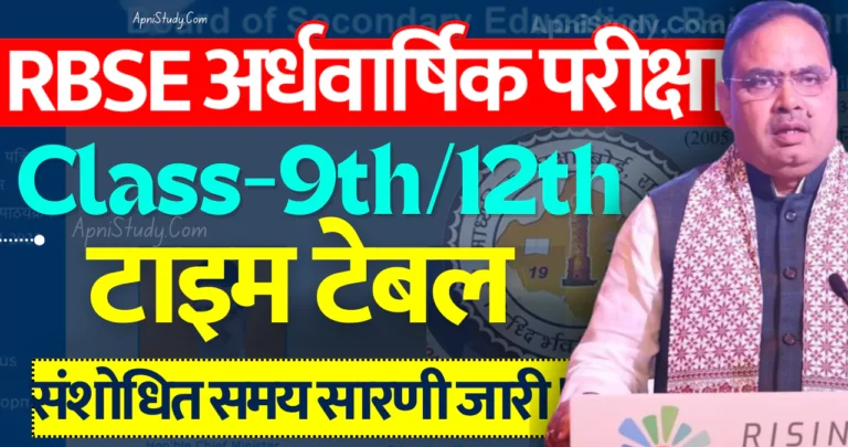 [Revised] RBSE Rajasthan Board Half Yearly Time Table 2024-25 राजस्थान बोर्ड संशोधित अर्धवार्षिक परीक्षा टाइम टेबल 2024 » Apni Study