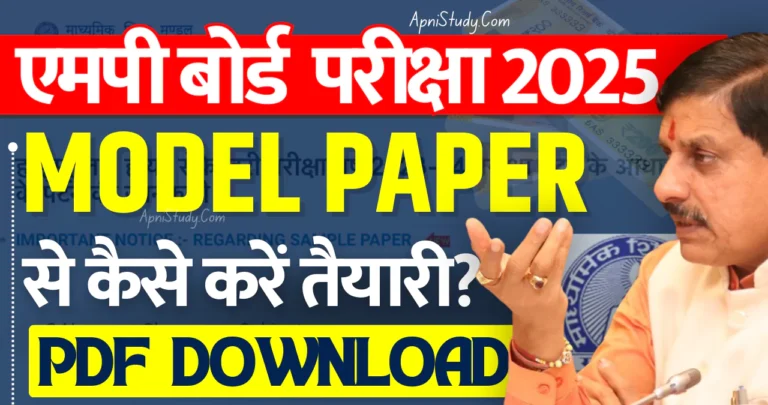 MP Board Model Paper 2025 एमपी बोर्ड मॉडल पेपर से कैसे होगी परीक्षा की तैयारी, 10वीं 12वीं के छात्र हो रहे परेशान » Apni Study