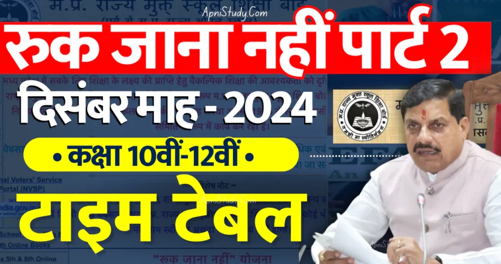 एमपी रुक जाना नहीं योजना पार्ट 2 टाइम टेबल 2024-25 