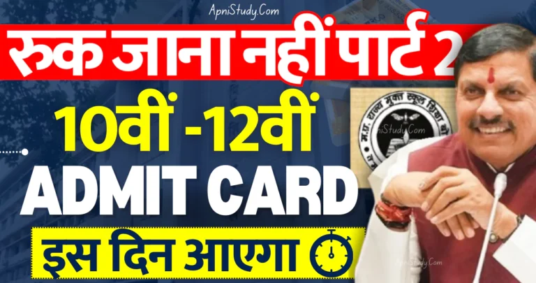 Ruk Jana Nahi Part 2 Admit Card 2024 एमपी रुक जाना नही पार्ट 2 एडमिट कार्ड कब आएगा, यहां देखें » Apni Study