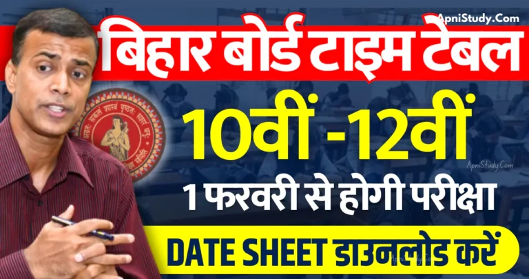 [BSEB] Bihar Board Time Table 2025 10th 12th बिहार बोर्ड टाइम टेबल 2025 जारी, यहां देखें परीक्षा तिथियां » Apni Study