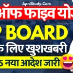 MP Board Best For Five Yojana 2025 Update एमपी बोर्ड बेस्ट ऑफ फाइव योजना इस साल चालू है या नहीं, छात्रों के लिए बड़ी खुशखबरी » Apni Study