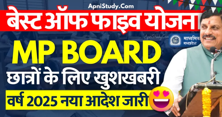 MP Board Best For Five Yojana 2025 Update एमपी बोर्ड बेस्ट ऑफ फाइव योजना इस साल चालू है या नहीं, छात्रों के लिए बड़ी खुशखबरी » Apni Study