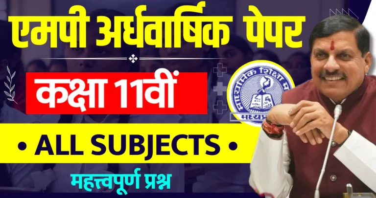 [ALL Subject] MP Board 11th Half Yearly Paper 2024 PDF एमपी बोर्ड 11वीं अर्धवार्षिक पेपर 2024 पीडीएफ डाउनलोड करें » Apni Study