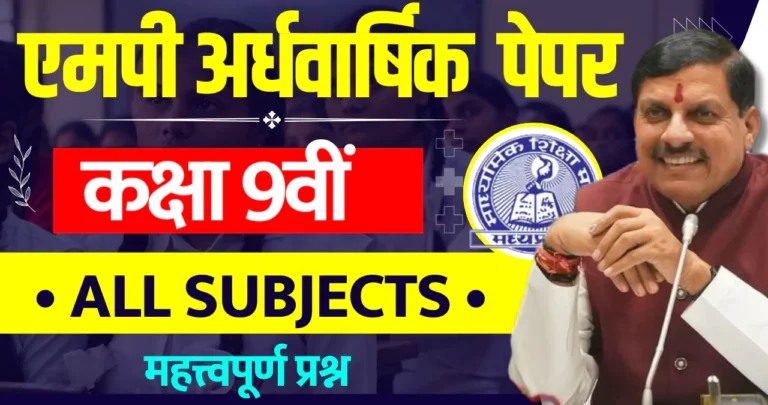 [All Subject] MP Board 9th Half Yearly Paper 2024 PDF एमपी बोर्ड 9वीं अर्धवार्षिक पेपर 2024 यहां देखें » Apni Study