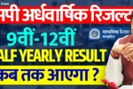 MP Board Half Yearly Result 2024-25 एमपी बोर्ड अर्धवार्षिक परीक्षा रिजल्ट 2024 कब आएगा, देखें कन्फर्म डेट » Apni Study