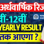 MP Board Half Yearly Result 2024-25 एमपी बोर्ड अर्धवार्षिक परीक्षा रिजल्ट 2024 कब आएगा, देखें कन्फर्म डेट » Apni Study