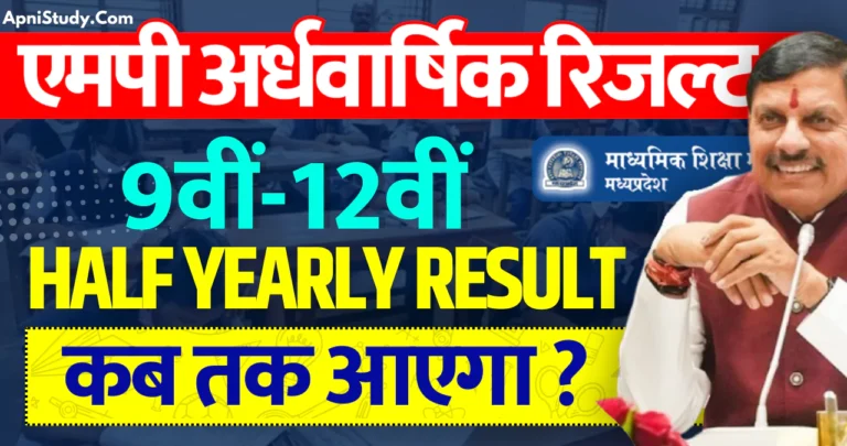 MP Board Half Yearly Result 2024-25 एमपी बोर्ड अर्धवार्षिक परीक्षा रिजल्ट 2024 कब आएगा, देखें कन्फर्म डेट » Apni Study