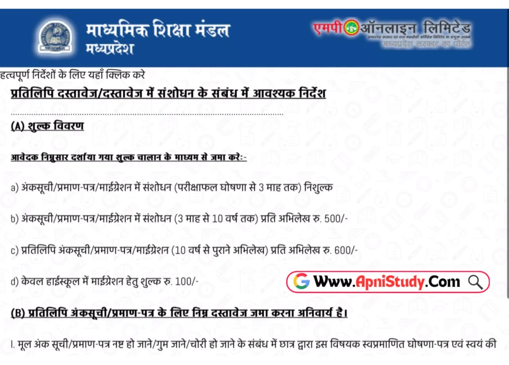 MP Board Marksheet Correction 2025 एमपी बोर्ड मार्कशीट करेक्शन कैसे करें, नाम जन्मतिथि फोटो और स्पेलिंग में संशोधन » Apni Study