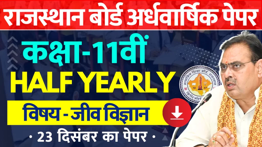 RBSE Class 11th Biology Half Yearly Paper 2024-25 PDF राजस्थान बोर्ड 11वीं जीव विज्ञान अर्धवार्षिक पेपर 2024