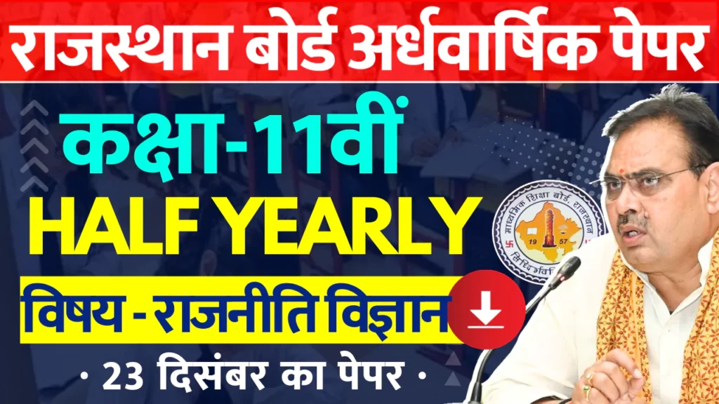 RBSE Class 11th Political Science  Half Yearly Paper 2024-25 PDF राजस्थान बोर्ड 11वीं राजनीति अर्धवार्षिक पेपर 2024