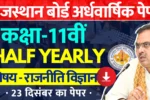 RBSE Class 11th Political Science Half Yearly Paper 2024-25 PDF राजस्थान बोर्ड 11वीं राजनीति अर्धवार्षिक पेपर 2024 » Apni Study