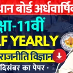 RBSE Class 11th Political Science Half Yearly Paper 2024-25 PDF राजस्थान बोर्ड 11वीं राजनीति अर्धवार्षिक पेपर 2024 » Apni Study