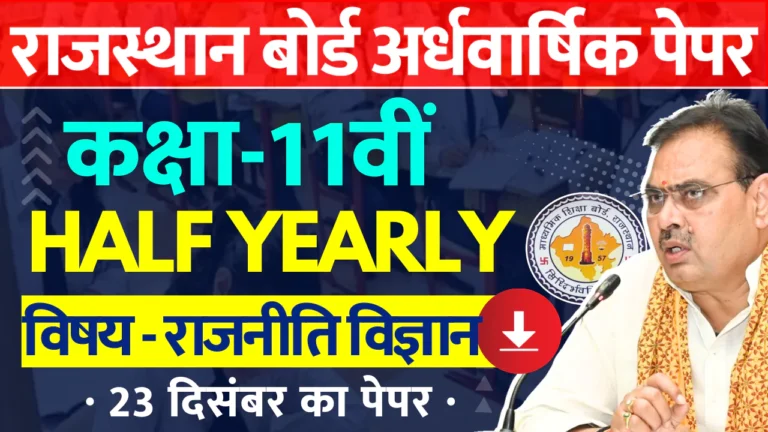 RBSE Class 11th Political Science Half Yearly Paper 2024-25 PDF राजस्थान बोर्ड 11वीं राजनीति अर्धवार्षिक पेपर 2024 » Apni Study