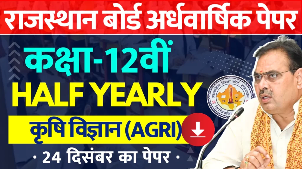 RBSE Class 12th Agriculture Science Half Yearly Paper 2024-25 PDF राजस्थान बोर्ड 12वीं कृषि विज्ञान अर्धवार्षिक पेपर 2024