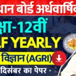 RBSE Class 12th Agriculture Science Half Yearly Paper 2024-25 PDF राजस्थान बोर्ड 12वीं कृषि विज्ञान अर्धवार्षिक पेपर 2024 » Apni Study