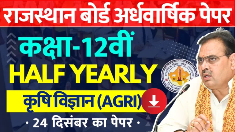 RBSE Class 12th Agriculture Science Half Yearly Paper 2024-25 PDF राजस्थान बोर्ड 12वीं कृषि विज्ञान अर्धवार्षिक पेपर 2024 » Apni Study