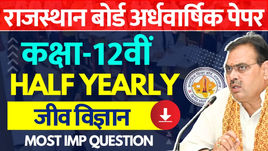 RBSE Class 12th Biology Half Yearly Paper 2024-25 PDF राजस्थान बोर्ड 12वीं जीव विज्ञान अर्धवार्षिक पेपर 2024