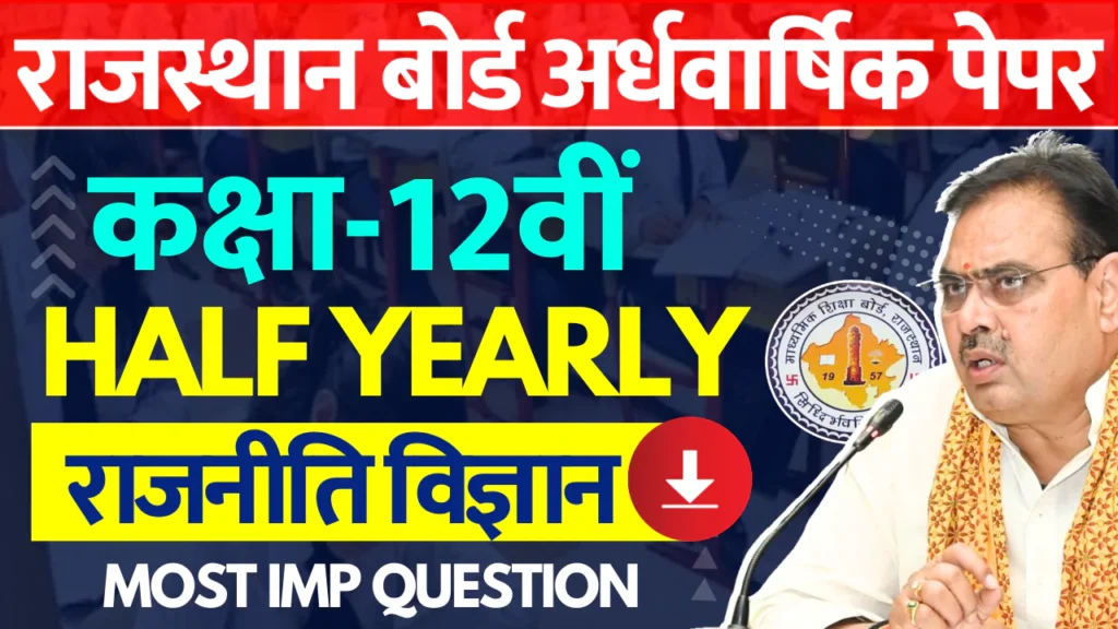 RBSE Class 12th Political Science Half Yearly Paper 2024-25 PDF राजस्थान बोर्ड 12वीं राजनीति अर्धवार्षिक पेपर 2024