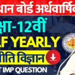 RBSE Class 12th Political Science Half Yearly Paper 2024-25 राजस्थान बोर्ड 12वीं राजनीति विज्ञान अर्धवार्षिक पेपर 2024 » Apni Study