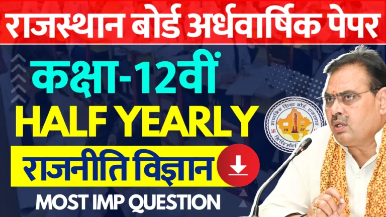 RBSE Class 12th Political Science Half Yearly Paper 2024-25 राजस्थान बोर्ड 12वीं राजनीति विज्ञान अर्धवार्षिक पेपर 2024 » Apni Study