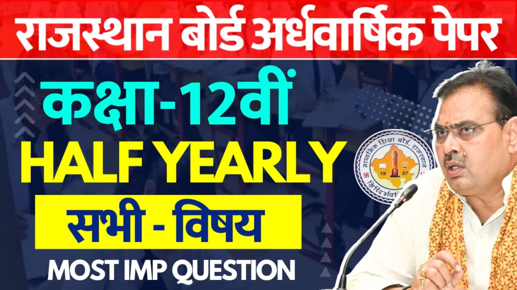 Rajasthan Board 12th Half Yearly Paper 2024-25 PDF राजस्थान बोर्ड 12वीं अर्धवार्षिक पेपर 2024 पीडीएफ देखें