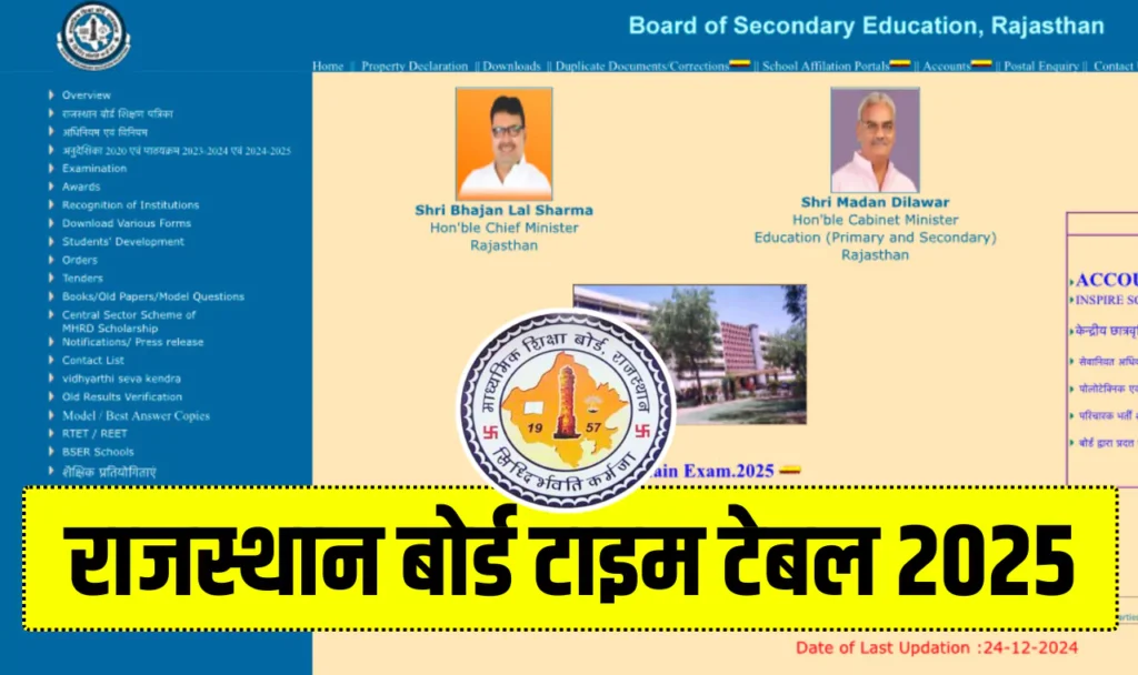 RBSE Time Table 2025 PDF Class 10th 12th राजस्थान बोर्ड टाइम टेबल 2025 पीडीएफ डाउनलोड