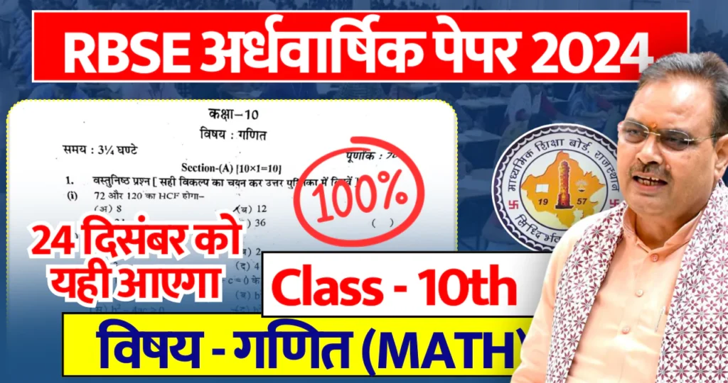 Rajasthan Board 10th Math Half Yearly Paper 2024 PDF राजस्थान बोर्ड 10वीं गणित अर्धवार्षिक पेपर 2024-25