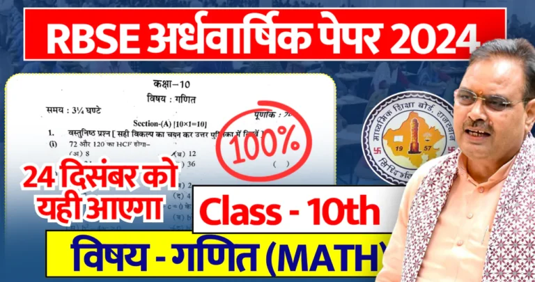 [PDF] Rajasthan Board 10th Math Half Yearly Paper 2024 राजस्थान बोर्ड 10वीं गणित अर्धवार्षिक पेपर 2024-25 » Apni Study