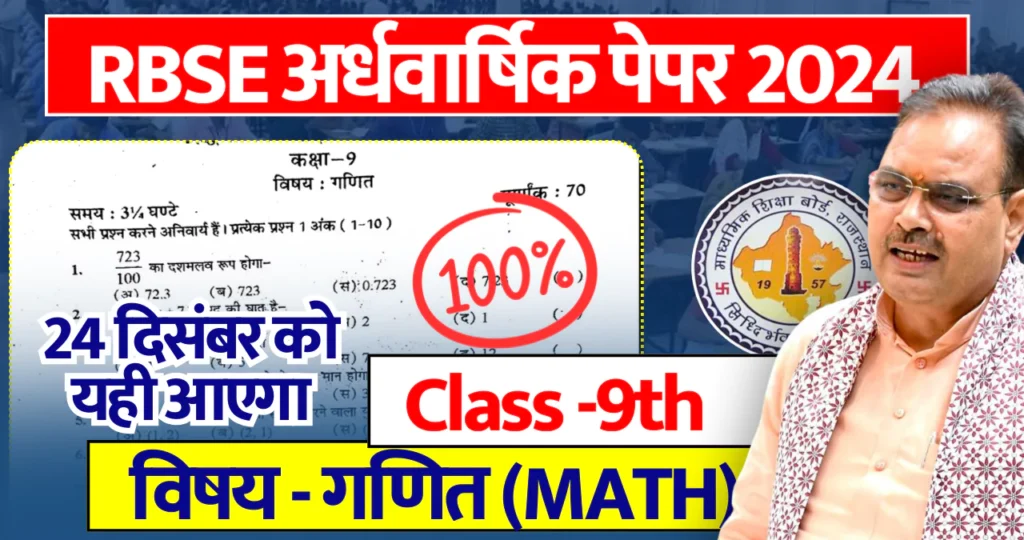  Rajasthan Board 9th Math Half Yearly Paper 2024 PDF राजस्थान बोर्ड 9वीं गणित अर्धवार्षिक पेपर 2024