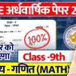 [PDF] Rajasthan Board 9th Math Half Yearly Paper 2024-25 PDF राजस्थान बोर्ड 9वीं गणित अर्धवार्षिक पेपर 2024 » Apni Study