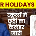 Bihar Board School Holiday 2025 : शिक्षा विभाग ने जारी किया छुट्टियों का वार्षिक कैलेंडर, वर्ष 2025 में 72 दिनों की छुट्टी » Apni Study