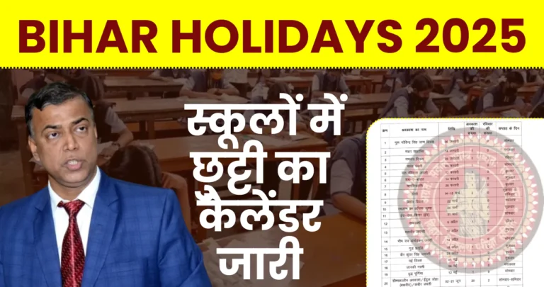 Bihar Board School Holiday 2025 : शिक्षा विभाग ने जारी किया छुट्टियों का वार्षिक कैलेंडर, वर्ष 2025 में 72 दिनों की छुट्टी » Apni Study